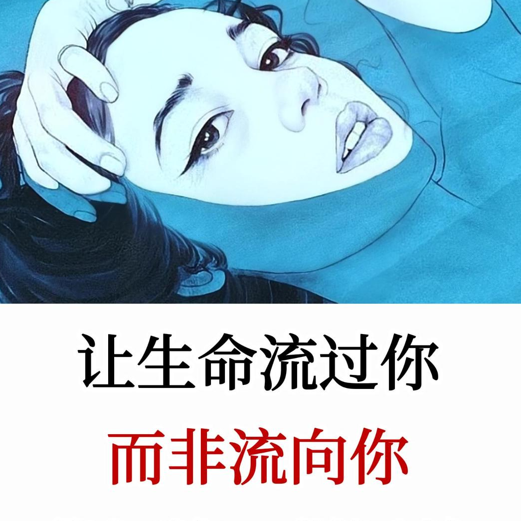 让生命像河流一般流过你，而不是流向你