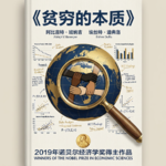 睡前听书｜《贫穷的本质》：于沉静思考中，读懂财富与生活