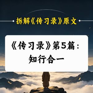 C5.《传习录》第5篇：知行合一