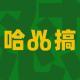 Vol. 47.5 - 怼听众（哈Woo搞）