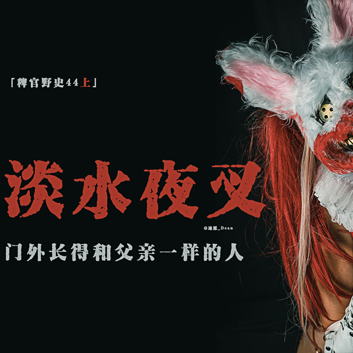 cover of episode 「Vol.46-上」水潭下神秘洞穴吞噬朋友；门外陌生的父亲；夭折表叔浑身白毛