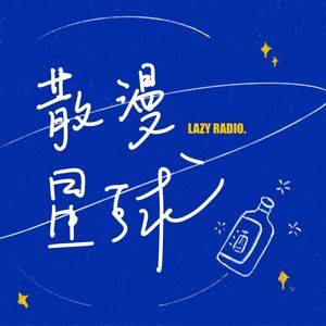 「散漫星球」