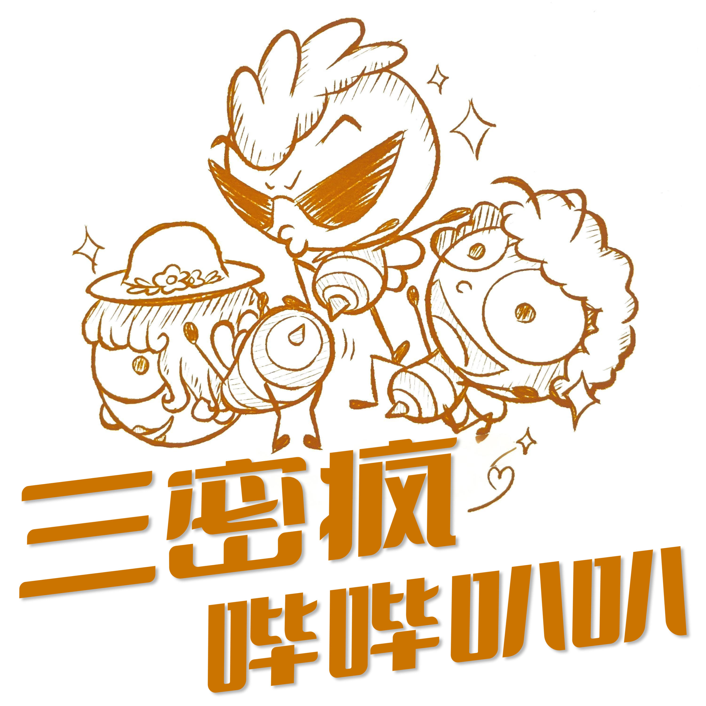 三密疯的哔哔叭叭