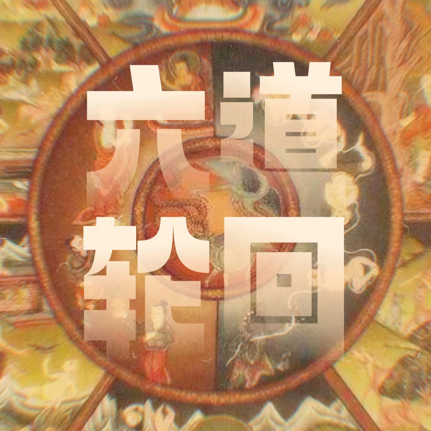 Vol.4｜聊聊佛学生死观「轮回」：上三道奇录！天道、阿修罗、人道... episode artwork