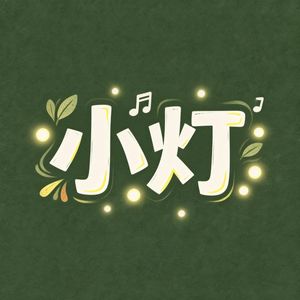 小灯111