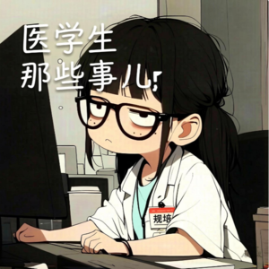 播客介绍：《医学生那些事儿》