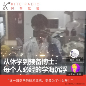 Vol.103| 从休学到预备博士:每个人必经的学海沉浮!