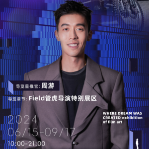 造梦现场管虎导演特别展区导览-周游