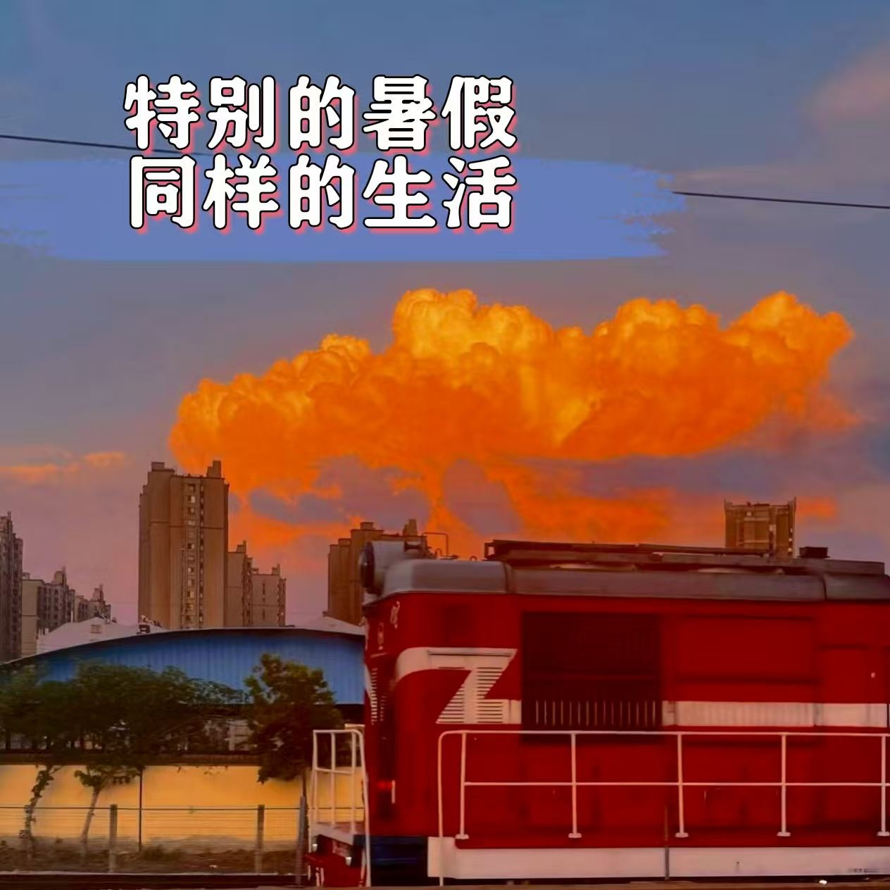 Ep26 | 特别的暑假，同样的生活 episode artwork