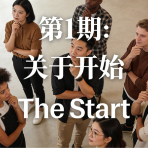 EP01 The Start | 关于开始