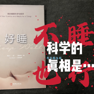 冬日养生局：《好睡》科学的真相是“可以不睡”