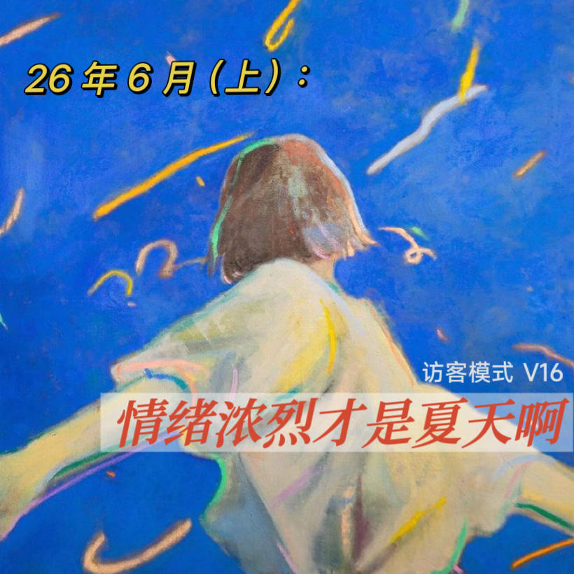 V16. 26年6月(上)：情绪浓烈才是夏天啊 episode artwork