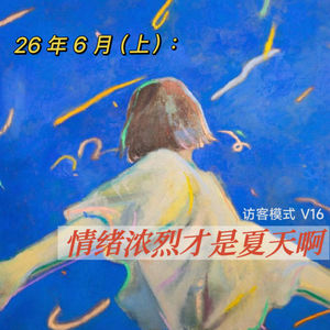 V16. 26年6月(上):情绪浓烈才是夏天啊