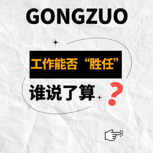 能不能“胜任”一份工作，到底谁说了算？！
