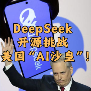第444集 DeepSeek开源挑战美国“AI沙皇”！