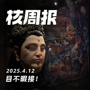 我在《黑神话》艺术展被“1818黄金眼”采访 核周报4.12