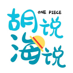 Ep03：《海贼王1169话：洛基果实大猜想》
