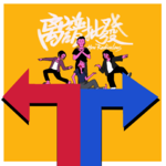 第16期 爆笑极限二选一来啦！没想到我们竟如此不同！
