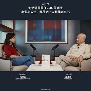 vol.174 对话阿里首任 COO 关明生：商业与人生，都是活下去并找到自己
