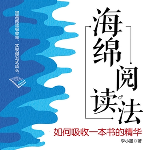 EP92：（番外篇）《海绵阅读法》｜为什么你读了那么多书，却什么也记不住？