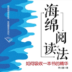 EP92：（番外篇）《海绵阅读法》｜为什么你读了那么多书，却什么也记不住？