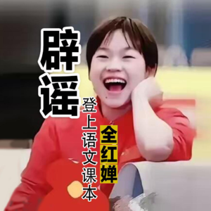 全红婵15：从课本封面辟谣到这张照片为什么火遍全网？