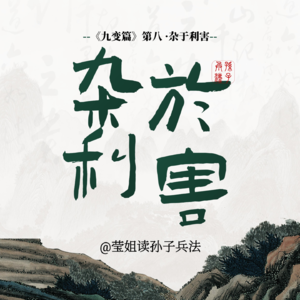 15.九变篇 -「杂于利害」做出你的最优决策