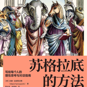 写给每个人的理性思考与对话指南