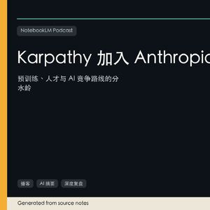 Karpathy加入Anthropic之后，AI竞争变了什么