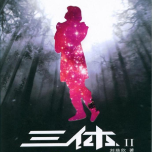 《三体Ⅱ:黑暗森林》上丨面壁计划，隆重登场