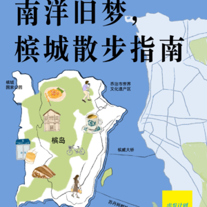 Vol.46 南洋旧梦，槟城散步指南