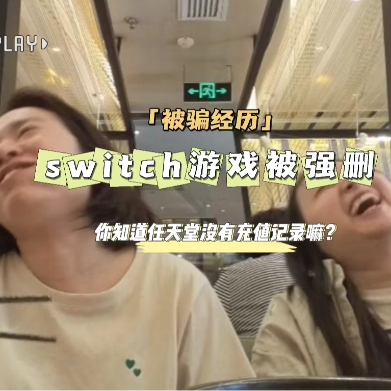 Switch游戏被后台强删，余额被清零！ episode artwork