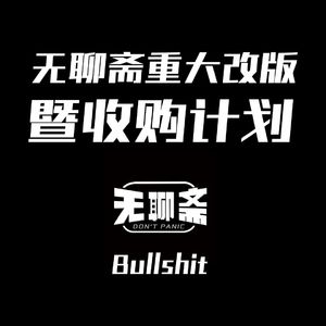 无聊斋重大改版暨收购计划