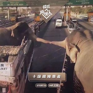 vol.139 十 级 孤 独 患 者