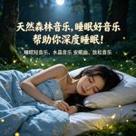 天然森林音乐，睡眠好音乐, 帮助你深度睡眠！睡眠轻音乐、水晶音乐、安眠曲、放松音乐