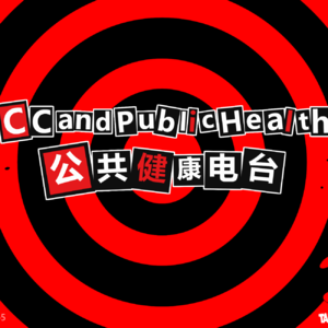 第二期：火灾——危害与灾后健康恢复
