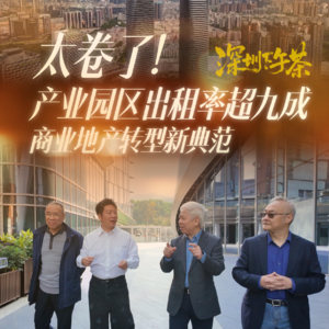 《深圳下午茶》太卷了！产业园区出租率超九成 商业地产转型新典范