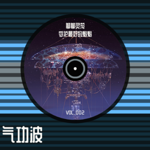 VOL【002】聊聊灵笼:守护最好的魁魁!