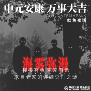 vol.527 中元特辑 feat.鲶鱼 海雾弥漫 | 楼楼有脸 家家有诡 来自老家的连续灭门之谜