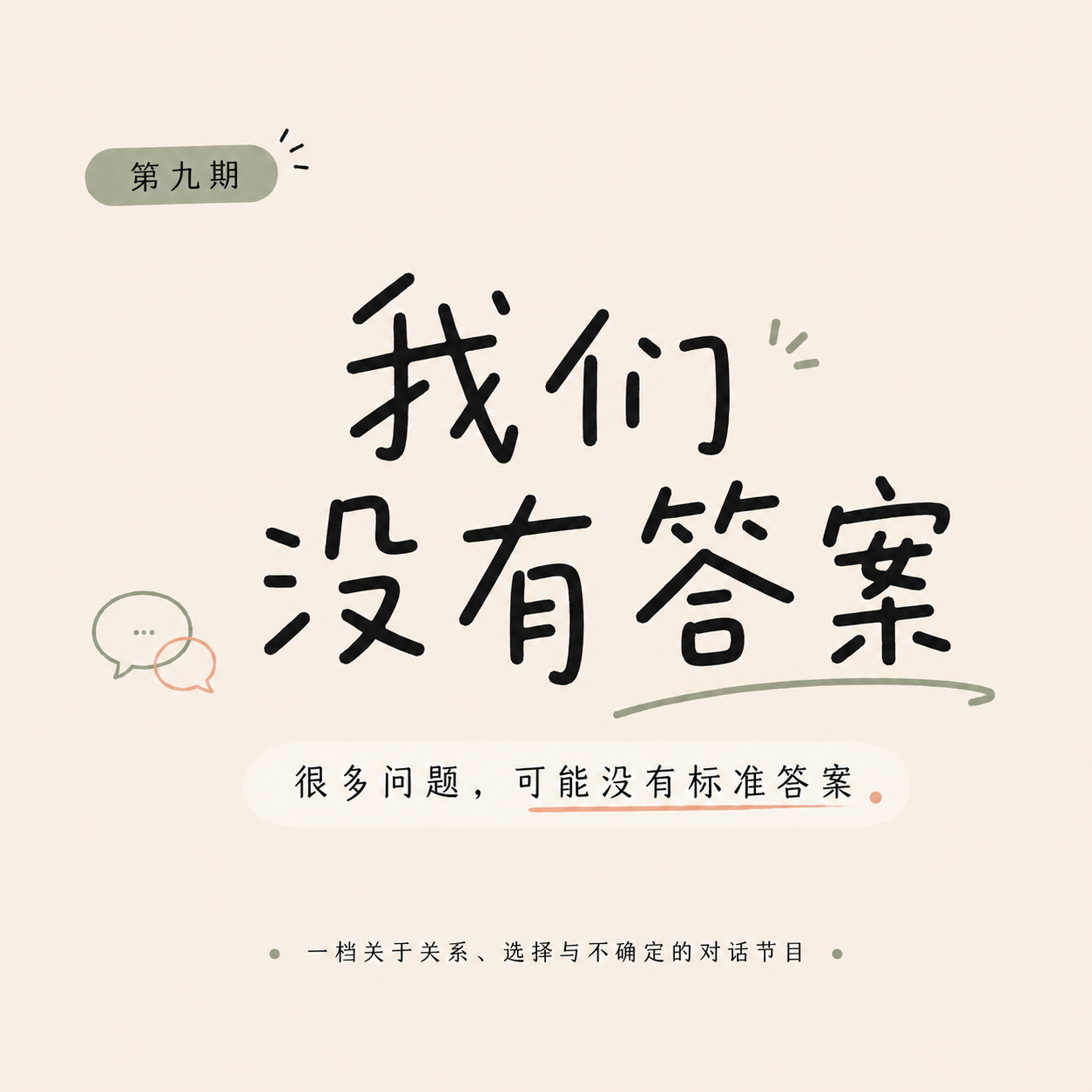 EP9. 从《妻子的浪漫旅行》谈起:怎样才是好的伴侣关系? episode artwork