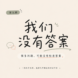 EP9. 从《妻子的浪漫旅行》谈起：怎样才是好的伴侣关系？