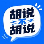 胡说不胡说