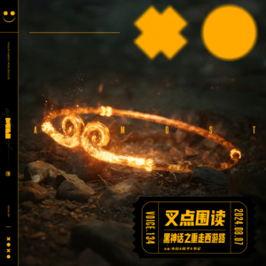 134.叉点围读-黑神话之重走西游路