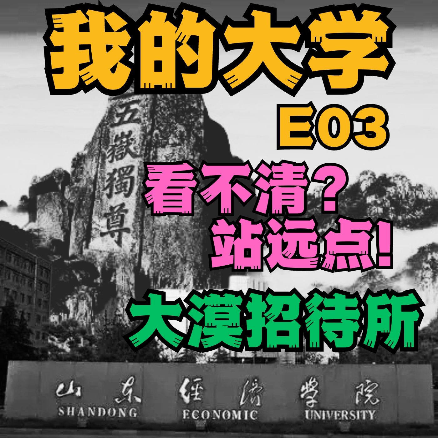 cover of episode 《我的大学》E03 - 看不清就站远点