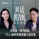 82.具身是一场马拉松，VLA 和世界模型都不够本质｜一个华为天才少年的具身启航