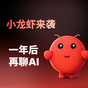 040 小龙虾来袭！一年后再聊AI
