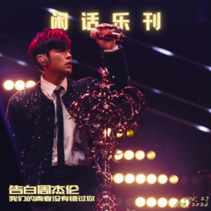 闲话乐刊Vol.27①感谢《太阳之子》，我们终于可以聊聊周杰伦 / 情怀篇