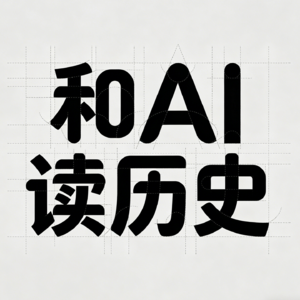 和AI读历史