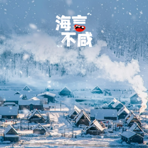 Vol.2 南北旅客尔滨之行大公开(上):在烟火和网红之间