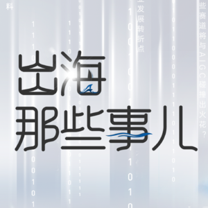 出海那些事